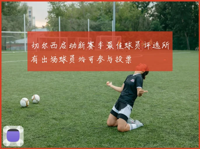 切尔西启动新赛季最佳球员评选所有出场球员均可参与投票