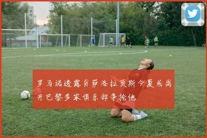 罗马诺透露贡萨洛拉莫斯今夏或离开巴黎多家俱乐部争抢他